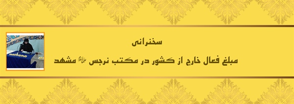 سخنرانی مبلغ فعال خارج از کشور در مکتب نرجس(علیهاالسلام) مشهد